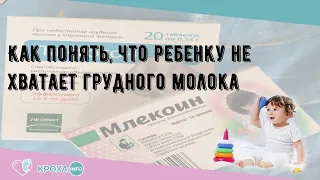 Как понять, что ребенку не хватает грудного молока