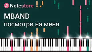 🎼 Ноты MBAND - Посмотри на меня. Урок, как сыграть самому на пианино