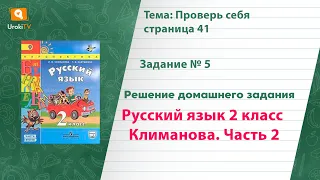 Упражнение 5 Проверь себя стр. 41 — Русский язык 2 класс (Климанова Л.Ф.) Часть 2