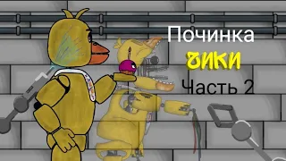 починка чики. часть 2