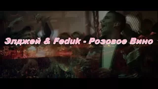 Элджей & Feduk - Розовое Вино (2017) КЛИП