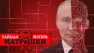 Россией правит дипфейк! Как технологии создают поддельного путина. Тайная жизнь матрешки. Эпизод 134