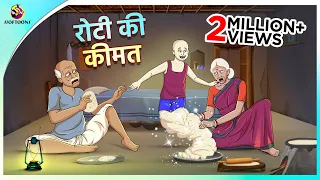 रोटी की कीमत || Bread man | Fairy Tales | Bedtime Stories