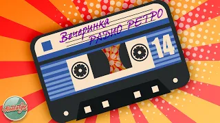 ВЕЧЕРИНКА РАДИО РЕТРО ✬ ДУШЕВНЫЕ ХИТЫ РАЗНЫХ ЛЕТ ✬ 14 ✬ GOLD RETRO HITS ✬