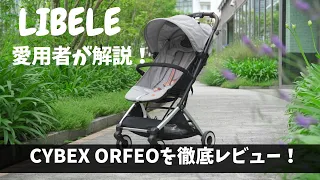 【オルフェオ】cybex ORFEO徹底レビュー！リベル愛用者が違いを解説