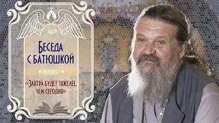 «Завтра будет тяжелее, чем сегодня». Беседа протоиерея Андрея Лемешонка с прихожанами 25.09.18