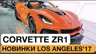 Бешеный Corvette ZR1! 755 лошадей, 970 Нм, механика и 3 секунды до 100 км/ч // Лос-Анджелес 2017