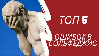 Сольфеджио. Топ 5 ошибок.