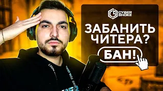 БАНЮ ЧИТЕРОВ НА CYBERSHOKE