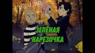 Радужный Шерлок (зелёный) || Rainbow Sherlock (green) Crack #4