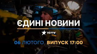 Новини Факти ICTV - випуск новин за 17:00 (06.02.2023)