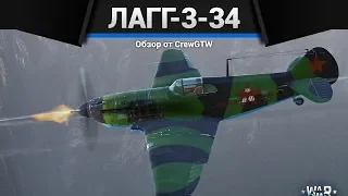 ЛаГГ-3-34 КОНЕЧНО ЖЕ СИЛА ЗЕМЛИ в War Thunder