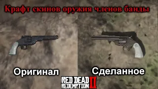 Как сделать/найти скины оружия членов банд в RDR ll