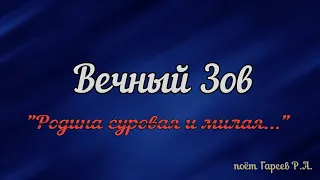 "Родина суровая и милая..." - Вечный Зов (поёт Гареев Р.А.)