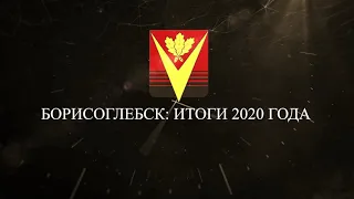 БОРИСОГЛЕБСК-2020: ИТОГИ ГОДА
