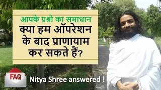 क्या हम ऑपरेशन के बाद प्राणायाम कर सकते हैं ? Yoga FAQ's answered by Nityanandam Shree