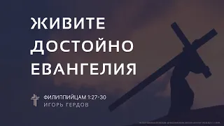 Филиппийцам 1:27-30 | Живите достойно Евангелия | Игорь Гердов