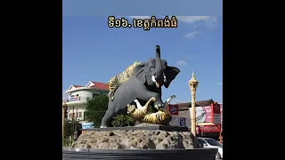 រូបតំណាងខេត្តនីមួយៗរបស់កម្ពុជា Cambodia