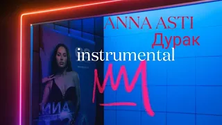 ANNA ASTI - Дурак(Минус) +текст