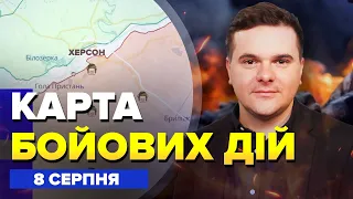 🔥Під ХЕРСОНОМ гарячий БІЙ / Наші ЗНИЩИЛИ "алігатора" / Карта БОЙОВИХ ДІЙ на 8 серпня