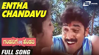 Entha Chandavu | Gandanige Thakka Hendthi| Shashikumar |  Chandrika | Kannada Video Song