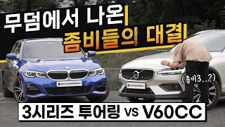 왜건이 대세가 될 수 있을까? ll 3시리즈 투어링 VS V60 CC