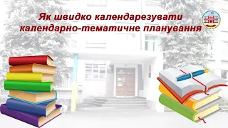 Як швидко календарезувати календарно-тематичне планування