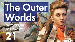 Прохождение The Outer Worlds - 21 - Научное Оружие Сциллы и Мистер Пикетт