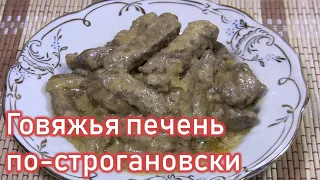 ГОВЯЖЬЯ ПЕЧЕНЬ ПО-СТРОГАНОВСКИ. КАК ВКУСНО ПРИГОТОВИТЬ ПОДЛИВУ ИЗ ПЕЧЕНИ. ЕДА ДЛЯ ДИАБЕТИКА 2 ТИПА.