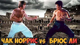 Чак Норрис vs Брюс Ли🐉👊"Путь дракона" Битва в Колизее