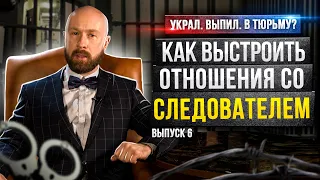 Общение со следователем – не соглашайтесь на «признанку»