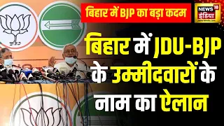Lok Sabha Elections 2024: Bihar में JDU-BJP के उम्मीदवारों के नाम का ऐलान | Nitish Kumar | News18