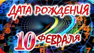 ДАТА РОЖДЕНИЯ 10 ФЕВРАЛЯ🍒СУДЬБА, ХАРАКТЕР и ЗДОРОВЬЕ ТАЙНА ДНЯ РОЖДЕНИЯ