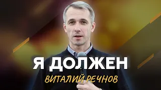 Виталий Речнов | Я ДОЛЖЕН | Страницы жизни