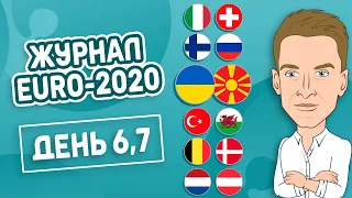 Журнал EURO 2020. День 6-7 | Україна 2-1 Македонія та інші матчі