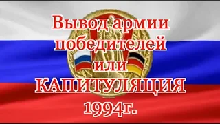 А.Герасенков.  Вывод войск победителей или капитуляция 1994г.