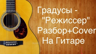 Градусы- "Режиссер" (разбор+кавер/cover) на гитаре