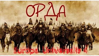 Europa Universalis 4: За ОРДУ! №11 "Мир"