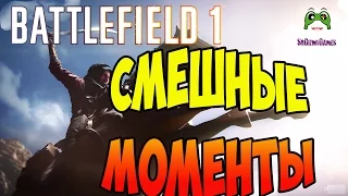 Battlefield 1 - Баги, Фейлы и Смешные моменты