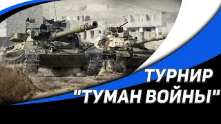 Турнир 7 на 7 ● Туман войны