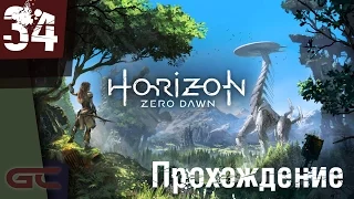 HORIZON Zero Dawn ● Прохождение #34 ●