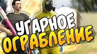 GTA 5 Online - УГАРНОЕ ОГРАБЛЕНИЕ! #58