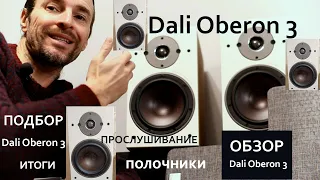 Dali Oberon 3 ОБЗОР