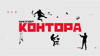 КОНТОРА Шоу-спектакль Трейлер 2