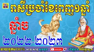 រាសីឆ្នាំច ប្រចាំខែពេញឆ្នាំ 2022-2023, Khmer horoscope yearly by TKL News