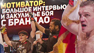 Живая Легенда MMA - Марат МОТИВАТОР Балаев против бойца UFC Диего Брандао / интервью и закулисье боя