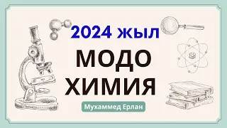 НАҒЫЗ МОДО ТАПСЫРМАЛАРЫ | ХИМИЯ МОДО 2024жыл