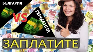 Сравнение на ЗАПЛАТИТЕ 💶 в Германия  и България 🇧🇬