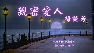 【華語好歌曲】梅艷芳《親密愛人》1990年代經典歌曲