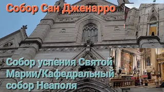 Собор Успения Святой Марии в Неаполе/Кафедральный собор Сан Джеррано